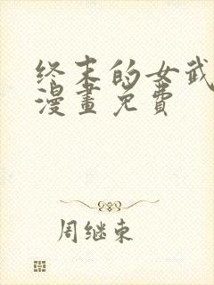 终末的女武神 漫画免费