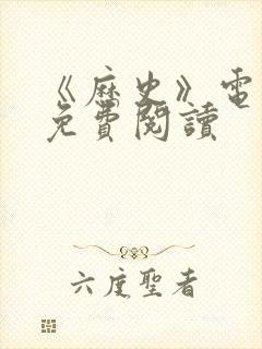 《历史》电子书免费阅读