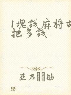 1块钱麻将胡一把多钱
