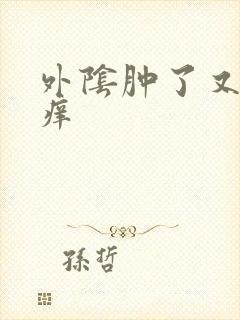 外阴肿了又疼又痒