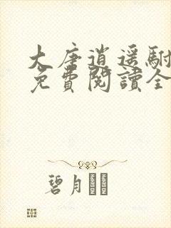 大唐逍遥驸马爷免费阅读全