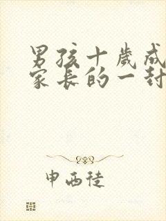 男孩十岁成长礼家长的一封信