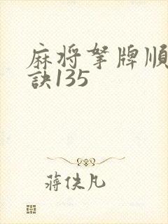 麻将拿牌顺序口诀135