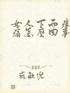 女人下面痒痒刺痛怎么回事