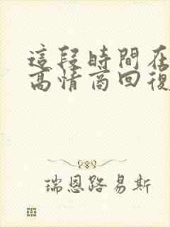 这段时间在干嘛高情商回复