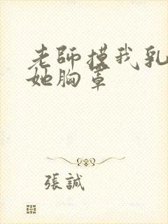 老师摸我乳我脱她胸罩