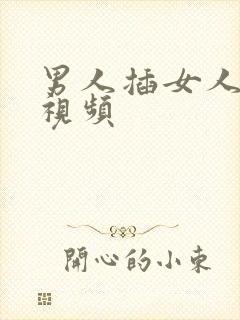 男人插女人床上视频