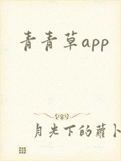 青青草app