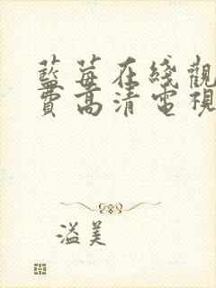 蓝莓在线观看免费高清电视剧下载