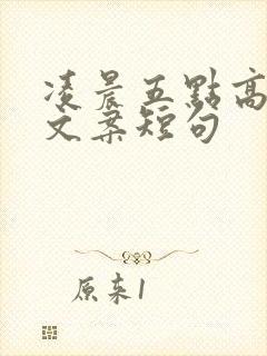 凌晨五点高情商文案短句