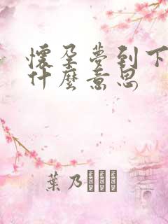 怀孕梦到下雪是什么意思