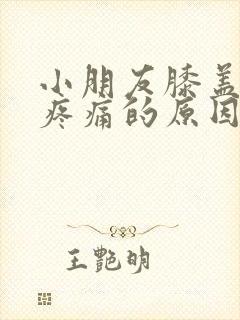 小朋友膝盖弯曲疼痛的原因