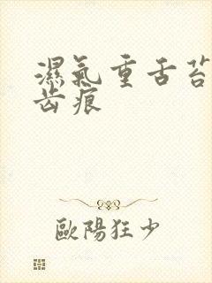 湿气重舌苔白有齿痕