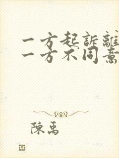 一方起诉离婚另一方不同意怎么判