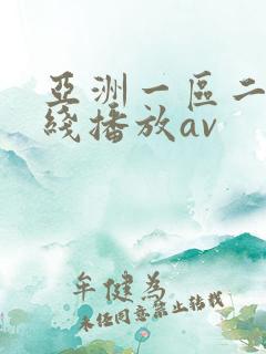 亚洲一区二区在线播放av