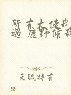 所有大佬我都渣过 鹿野修哉