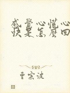 感觉心慌心跳加快是怎么回事