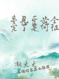 梦见牙齿全部掉完了是何征兆