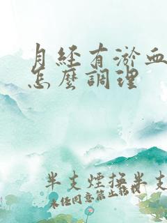 月经有淤血量少怎么调理