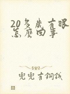 20多岁有眼袋怎么回事