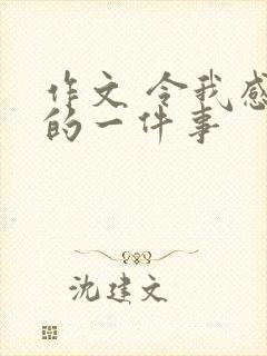 作文 令我感动的一件事