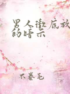 男人彻底放弃你的暗示