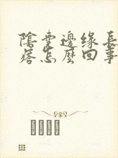 阴囊边缘长小疙瘩怎么回事