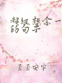 超级想念一个人的句子