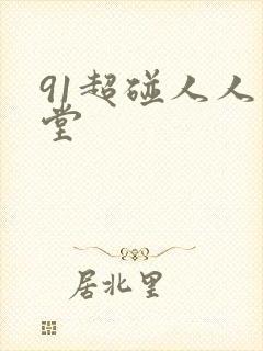 91超碰人人天堂