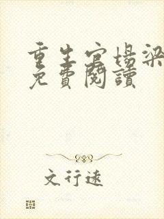 重生官场梁惟石免费阅读