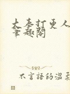 大奉打更人免费笔趣阁