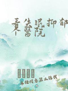 看失眠抑郁去哪个医院