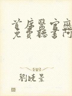 首席医官恋听网免费听书阿陈