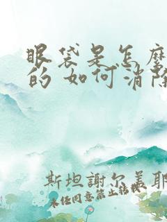 眼袋是怎么产生的 如何消除眼袋