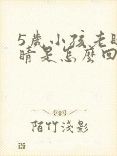 5岁小孩老眨眼睛是怎么回事