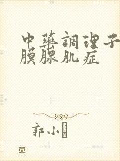 中药调理子宫内膜腺肌症