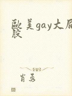 欧美gay大屁股