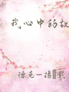 我心中的故事