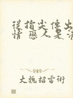 从指尖传出的热情 恋人是消防员