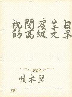 祝闺蜜生日快乐的高级文案