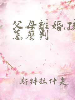 父母离婚,孩子怎么判