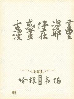 古惑仔漫画在线漫画在哪里可以看