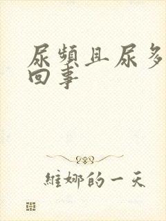 尿频且尿多怎么回事