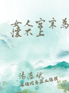 女人宫寒为什么怀不上