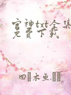 官神txt全集免费下载
