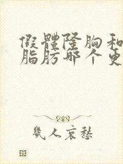 假体隆胸和自体脂肪哪个更好