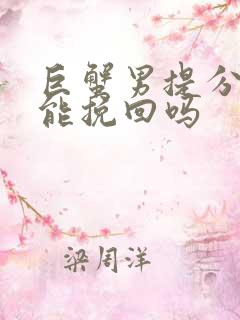 巨蟹男提分手还能挽回吗