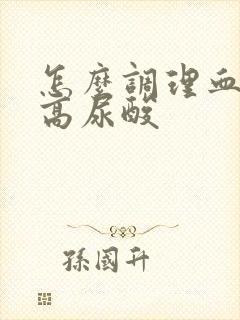 怎么调理血糖偏高尿酸