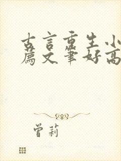 古言重生小说推荐文笔好高质量