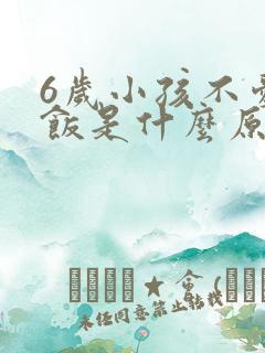 6岁小孩不爱吃饭是什么原因